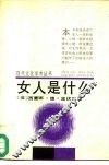 女人是什么 封面
