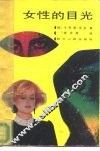 女性的目光 封面