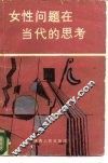 女性问题在当代的思考 封面