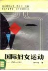 国际妇女运动  1789-1989 封面