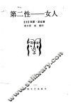 第二性  女人 封面