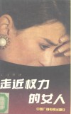 走近权力的女人 封面