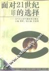 面对21世纪的选择  当代妇女研究最新理论概览 封面