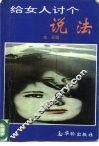 给女人讨个说法 封面