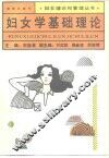 妇女学基础理论 封面