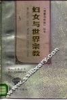 妇女与世界宗教 封面