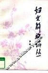 妇女解放论丛 封面