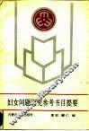 妇女问题研究参考书目提要 封面