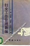 妇女工作管理新编 封面