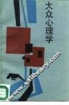 大众心理学 封面