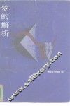 梦的解析 封面