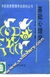 基础心理学 封面
