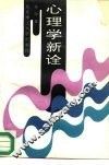 心理学新诠 封面