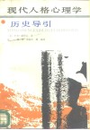 现代人格心理学历史导引 封面