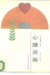 心理咨询 封面