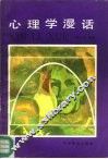心理学漫话 封面