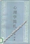 心理学简札  下 封面