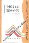 中国妇女地位研究 封面