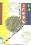 中国女性史类编 封面