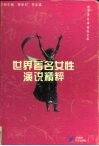 世界著名女性演说精粹 封面