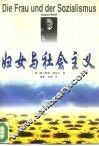 妇女与社会主义 封面
