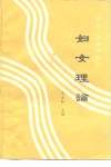 社会主义初级阶段  妇女理论 封面