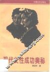 现代女性成功奥秘 封面