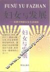 妇女与发展  发展中国家妇女生活剖析 封面