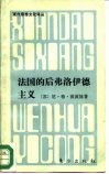法国的后弗洛伊德主义 封面