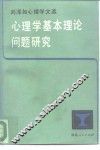 心理学基本理论问题研究  刘泽如心理学文选 封面