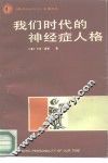 我们时代的神经症人格 封面
