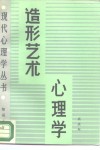 造型艺术心理学 封面