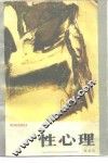 性心理 封面