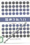 精神分析入门 封面