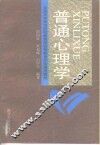 普通心理学 封面