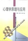 心理学原理与应用 封面