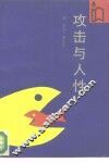 攻击与人性 封面