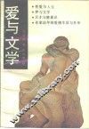 爱与文学 封面