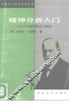 精神分析入门  150个问题的解说与释疑 封面