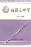 普通心理学 封面