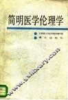 简明医学伦理学 封面