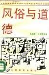 风俗与道德 封面