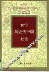 女性与近代中国社会 封面