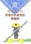 性别与文化客家妇女研究的新视野 封面
