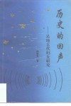 历史的回声  吴地古代妇女研究 封面