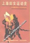 上海妇女运动史  1919-1949 封面