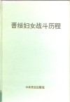 晋绥妇女战斗历程 封面