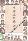 中国近代妇女史 封面