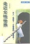 走进女性世界 封面