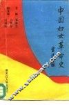 中国妇女革命史 封面